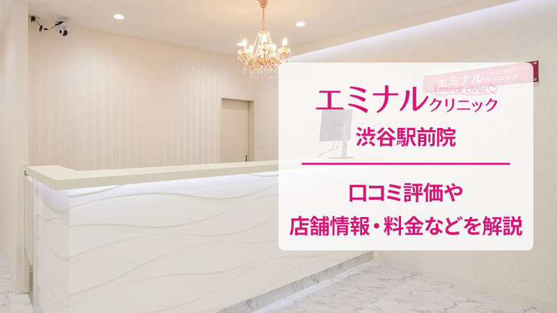 エミナルクリニック渋谷駅前院の口コミ
