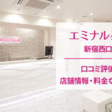 エミナルクリニック新宿西口院の口コミ
