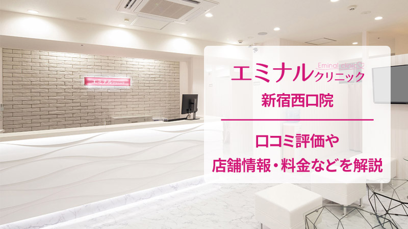 エミナルクリニック新宿西口院の口コミ