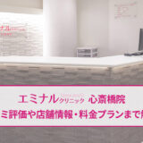 エミナルクリニック心斎橋院の口コミ