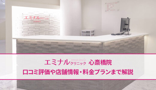 エミナルクリニック 心斎橋院の評判は良い悪い？口コミ徹底評価！