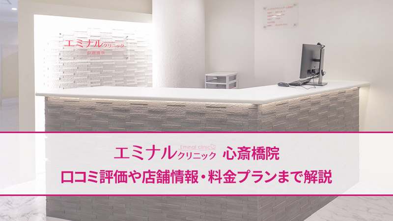 エミナルクリニック心斎橋院の口コミ