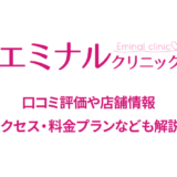 エミナルクリニックの口コミや店舗情報