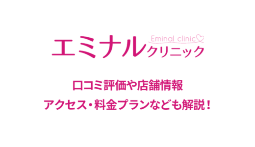 エミナルクリニック 那覇院の良い評判から悪い口コミまで隠さず公開！