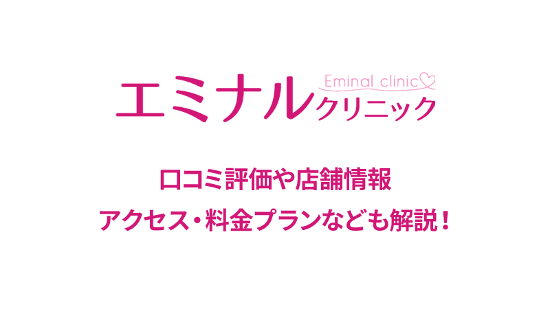エミナルクリニックの口コミや店舗情報