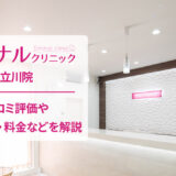 エミナルクリニック立川院の口コミ