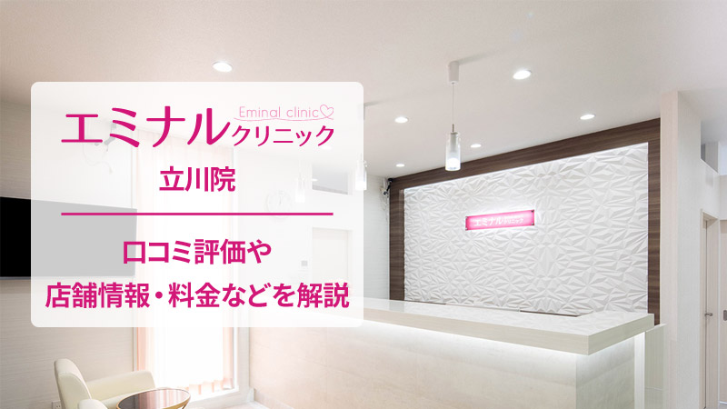 エミナルクリニック立川院の口コミ