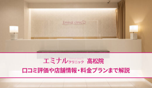 エミナルクリニック 高松院の良い＆悪い本音の口コミを全て公開！