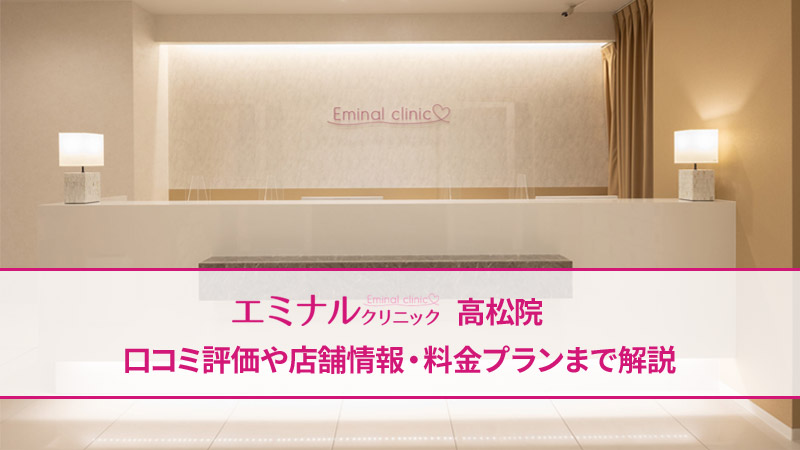 エミナルクリニック高松院の口コミ