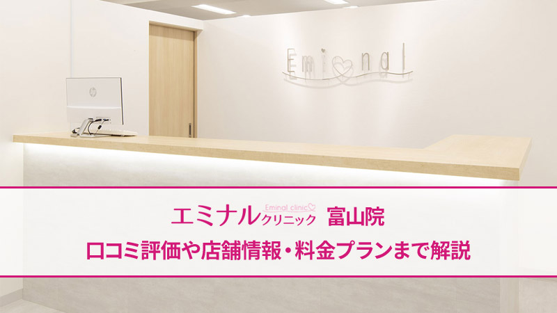 エミナルクリニック富山院の口コミ