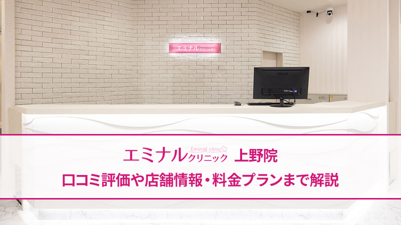 エミナルクリニック上野院の口コミ