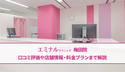 エミナルクリニック 梅田院の口コミ・評判【良い悪いリアルな声を公開】