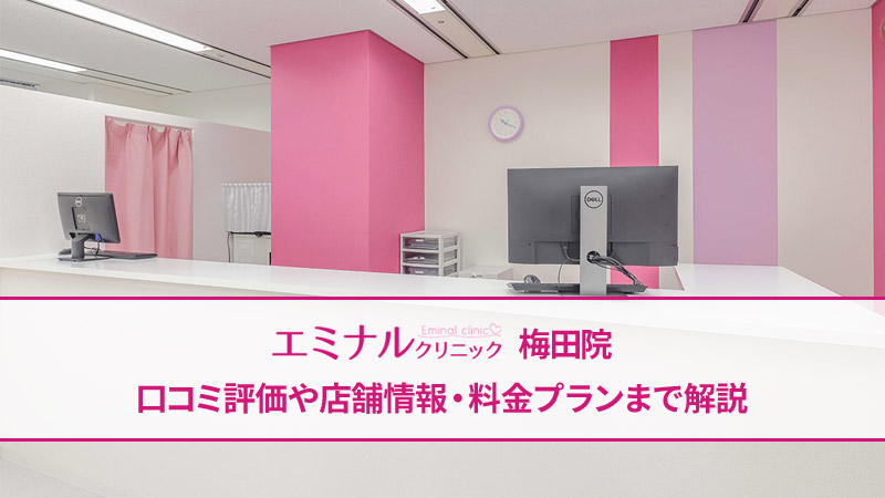 エミナルクリニック梅田院の口コミ