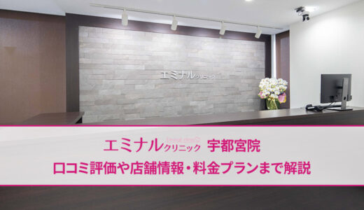 エミナルクリニック 宇都宮院の口コミ評価は？良いか悪いか徹底調査