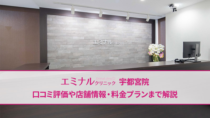 エミナルクリニック宇都宮院の口コミ
