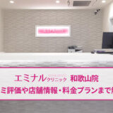 エミナルクリニック和歌山院の口コミ