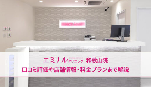 エミナルクリニック 和歌山院の口コミは良いか悪いか調査した結果【気になる評判は？】