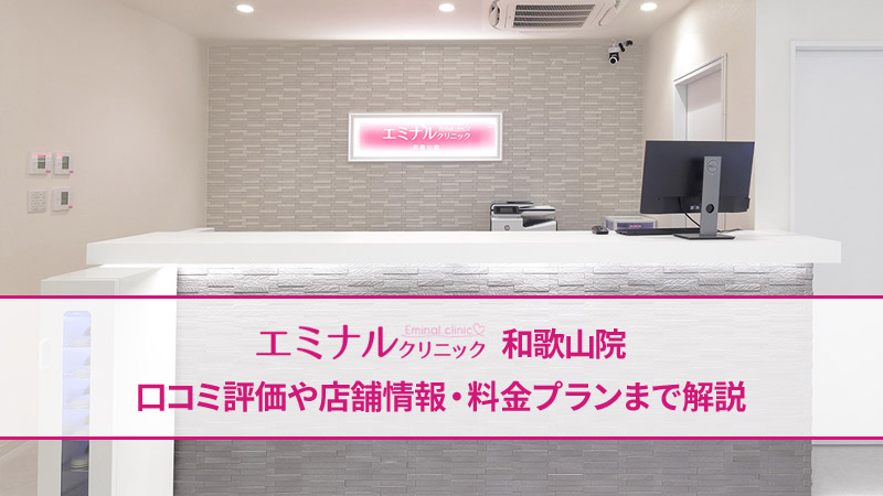 エミナルクリニック和歌山院の口コミ