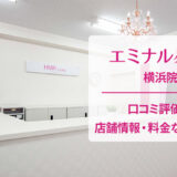 エミナルクリニック横浜院の口コミ