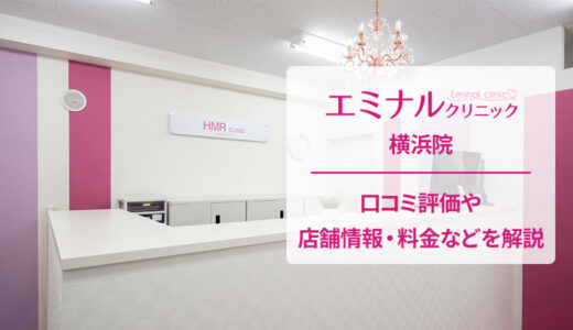 エミナルクリニック 横浜院の良い口コミ＆悪い評判を徹底評価！