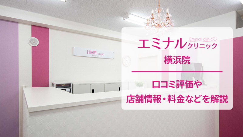 エミナルクリニック横浜院の口コミ