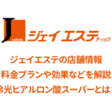 ジェイエステティックの口コミと店舗情報