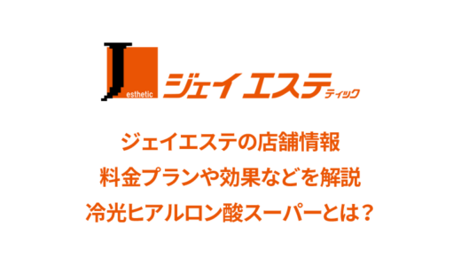 ジェイエステティック 蒲田店の口コミは良いか悪いか調査した結果