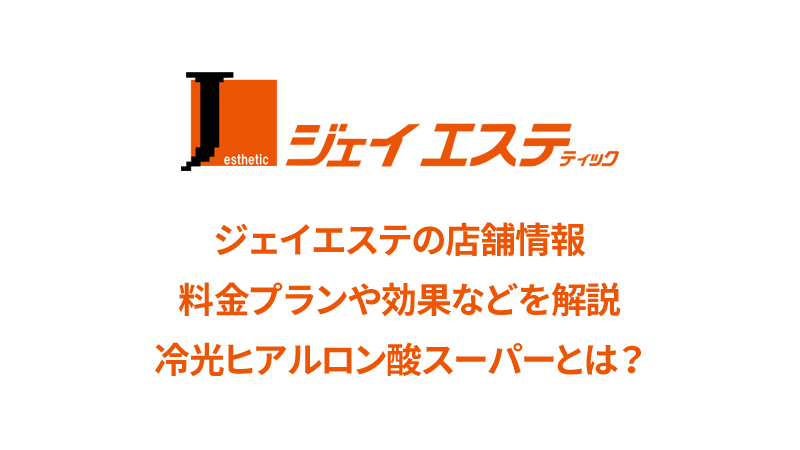 ジェイエステティックの口コミと店舗情報