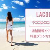ラココの口コミと店舗情報