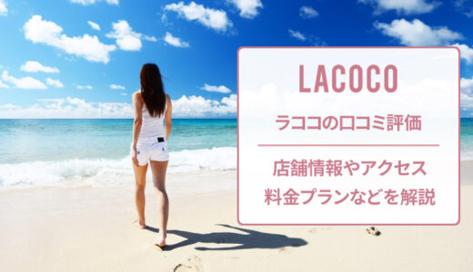 ラココ 下大利駅前店の口コミを調査！良い・悪い本当のところは？