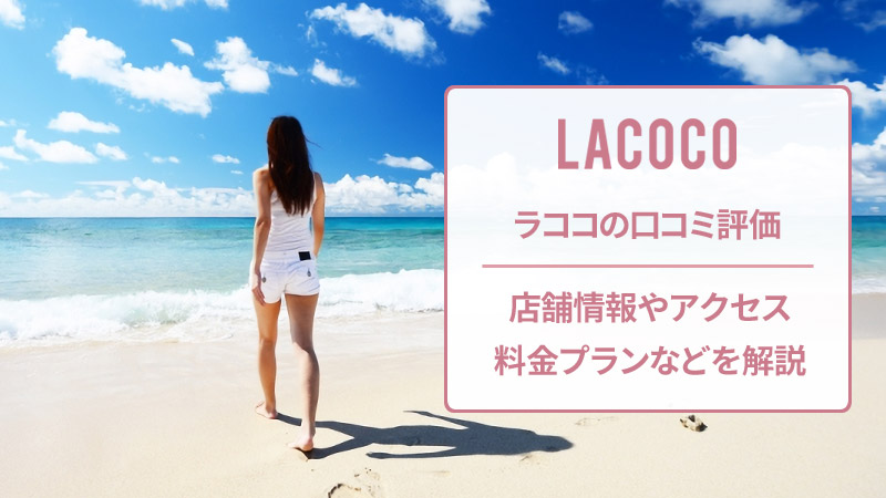 ラココの口コミと店舗情報
