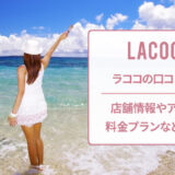 ラココの口コミと店舗情報