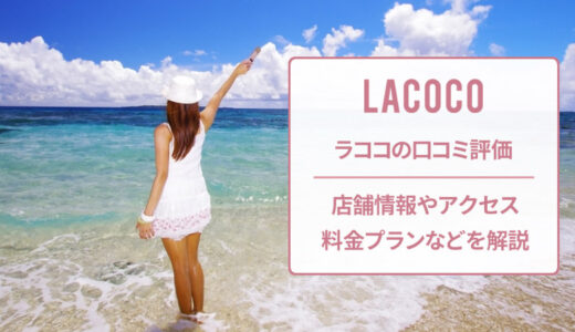 ラココ 豊田駅前店の口コミを調査！良い・悪い本当のところは？