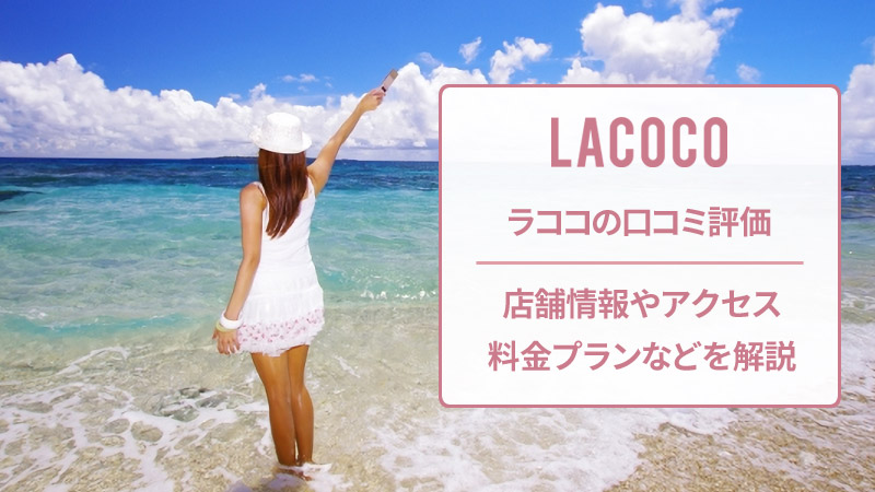 ラココの口コミと店舗情報