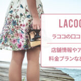 ラココの口コミと店舗情報