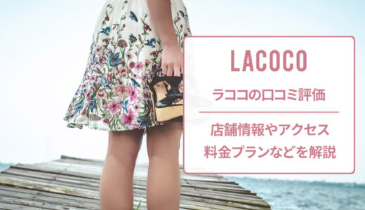 ラココ 大宮店の口コミを調査！良い・悪い本当のところは？