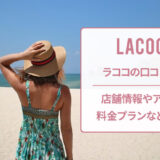 ラココの口コミと店舗情報