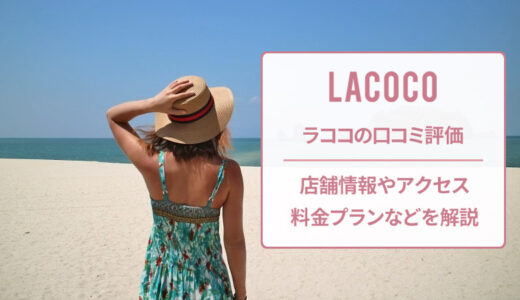 【評判はどう？】ラココ 仙台駅前店の口コミを徹底調査！