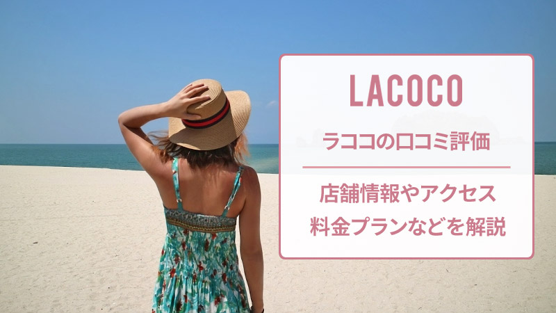 ラココの口コミと店舗情報