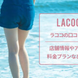ラココの口コミと店舗情報