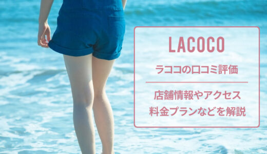 【評判はどう？】ラココ 松山銀天街店の口コミは良いか悪いか調査した結果