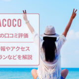 ラココの口コミと店舗情報