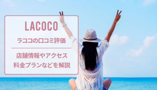 ラココ 横浜西口店の口コミを調査！良い・悪い本当のところは？