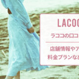 ラココの口コミと店舗情報