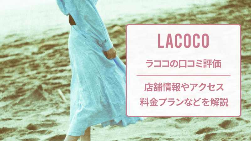 ラココの口コミと店舗情報