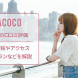 ラココの口コミと店舗情報