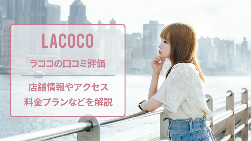 ラココの口コミと店舗情報