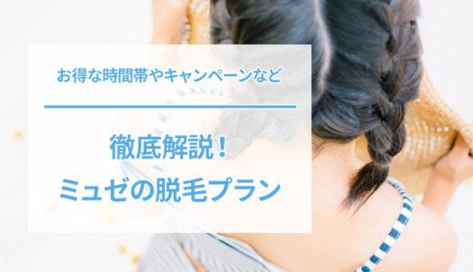ミュゼプラチナムの料金プランやキャンペーン・割引などを徹底解説