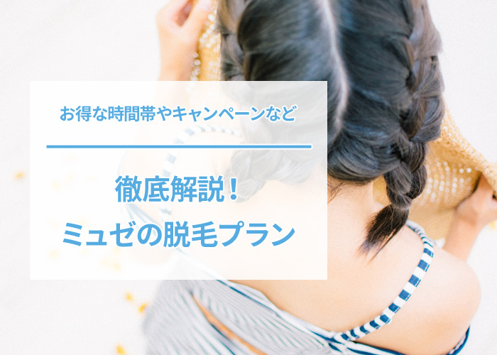 ミュゼプラチナムの料金