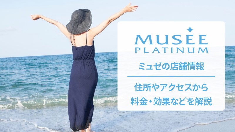 ミュゼプラチナムの口コミと店舗情報